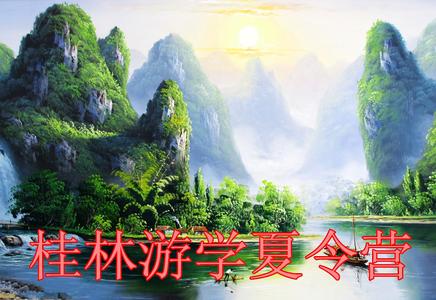“山水天下”桂林+長(zhǎng)沙游學(xué)夏令營(yíng)雙臥9日